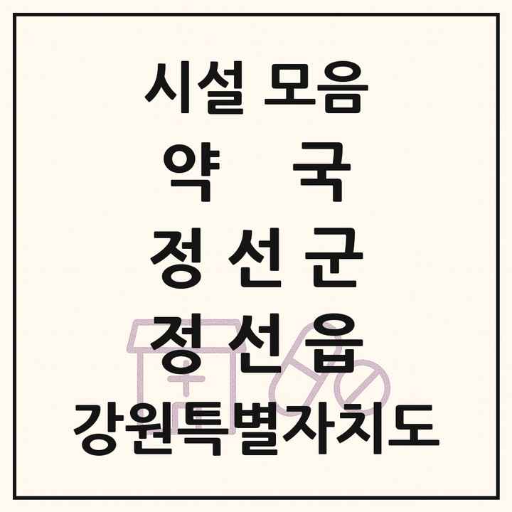 강원특별자치도 정선군 정선읍 약국 목록